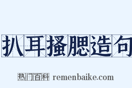 扒耳搔腮造句是什么意思的图片
